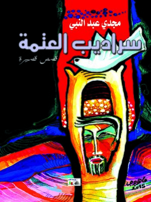 cover image of سراديب العتمة
